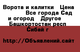 Ворота и калитки › Цена ­ 4 000 - Все города Сад и огород » Другое   . Башкортостан респ.,Сибай г.